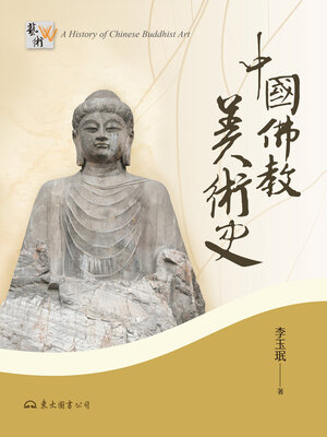 cover image of 中國佛教美術史 (A History of Chinese Buddhist Art)